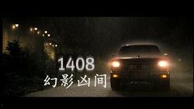 幻影1408在线观看,惊悚密室,揭秘恐怖真相 第2张 幻影1408在线观看,惊悚密室,揭秘恐怖真相 第2张